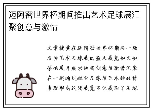 迈阿密世界杯期间推出艺术足球展汇聚创意与激情