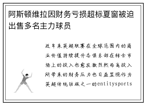 阿斯顿维拉因财务亏损超标夏窗被迫出售多名主力球员