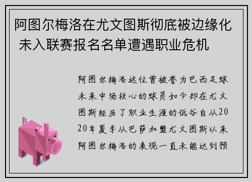 阿图尔梅洛在尤文图斯彻底被边缘化 未入联赛报名名单遭遇职业危机