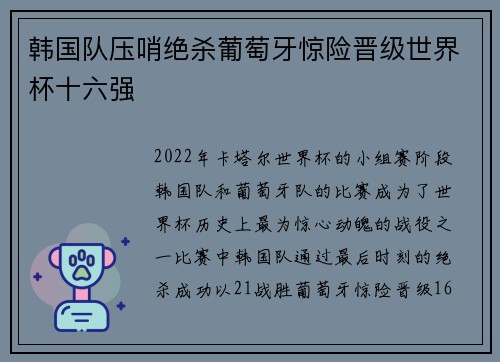 韩国队压哨绝杀葡萄牙惊险晋级世界杯十六强