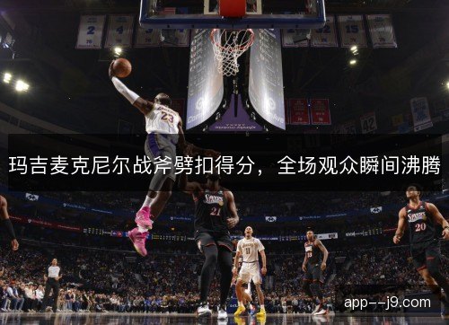 玛吉麦克尼尔战斧劈扣得分，全场观众瞬间沸腾
