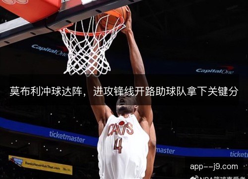 莫布利冲球达阵，进攻锋线开路助球队拿下关键分