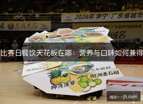 比赛日餐饮天花板在哪：营养与口味如何兼得