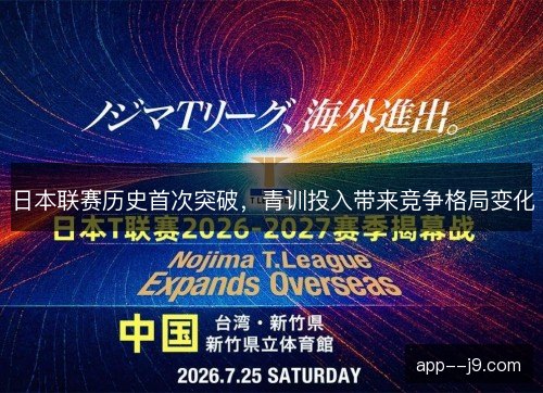日本联赛历史首次突破，青训投入带来竞争格局变化